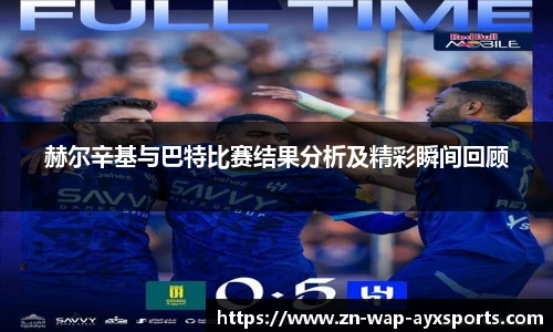 赫尔辛基与巴特比赛结果分析及精彩瞬间回顾