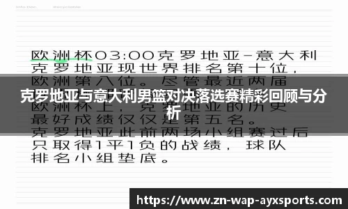 克罗地亚与意大利男篮对决落选赛精彩回顾与分析