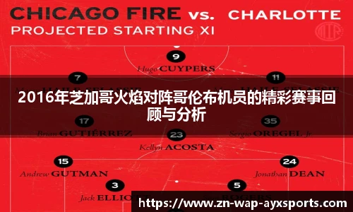 2016年芝加哥火焰对阵哥伦布机员的精彩赛事回顾与分析