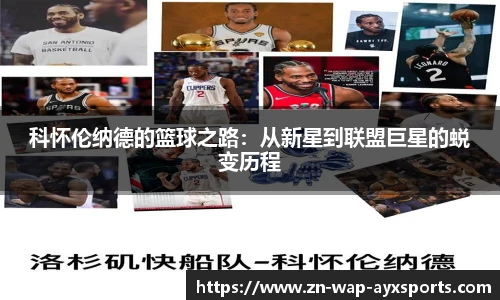 科怀伦纳德的篮球之路：从新星到联盟巨星的蜕变历程