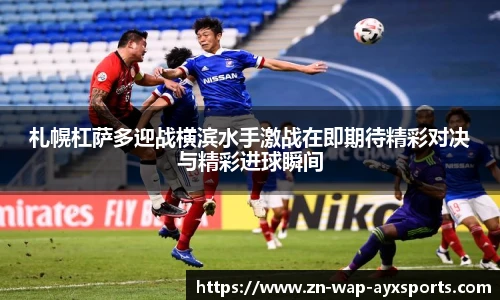 札幌杠萨多迎战横滨水手激战在即期待精彩对决与精彩进球瞬间