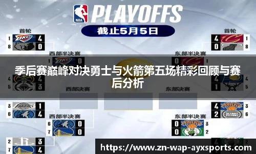 季后赛巅峰对决勇士与火箭第五场精彩回顾与赛后分析