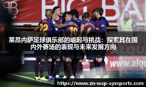 莱昂内萨足球俱乐部的崛起与挑战：探索其在国内外赛场的表现与未来发展方向