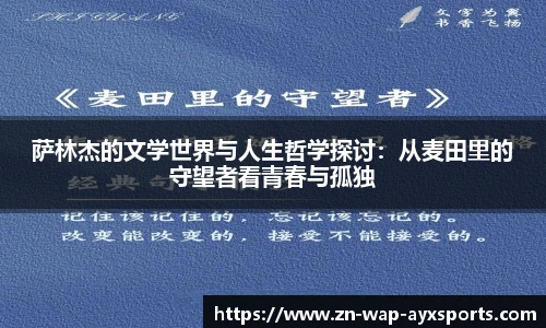 萨林杰的文学世界与人生哲学探讨：从麦田里的守望者看青春与孤独