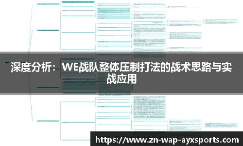 深度分析：WE战队整体压制打法的战术思路与实战应用