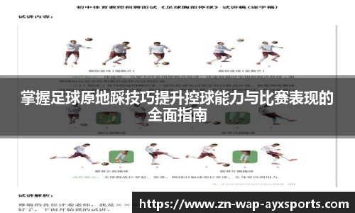 掌握足球原地踩技巧提升控球能力与比赛表现的全面指南