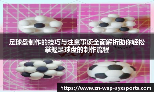 足球盘制作的技巧与注意事项全面解析助你轻松掌握足球盘的制作流程
