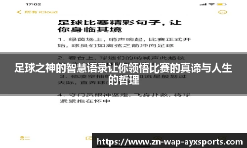足球之神的智慧语录让你领悟比赛的真谛与人生的哲理